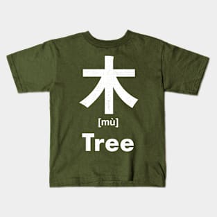 Tree Chinese Character (Radical 75) Kids T-Shirt